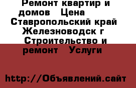 Ремонт квартир и домов › Цена ­ 150 - Ставропольский край, Железноводск г. Строительство и ремонт » Услуги   